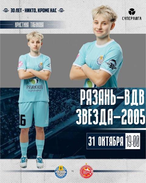 ЖФК «Рязань-ВДВ» дома сыграет с пермской «Звездой-2005»